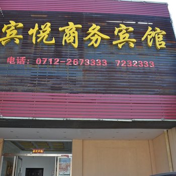 大悟宾悦宾馆酒店提供图片