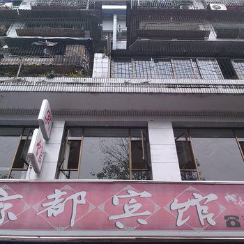 丰都京都宾馆酒店提供图片