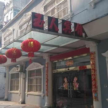 无为玉人宾馆酒店提供图片