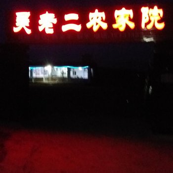 丰宁吴老二农家院酒店提供图片