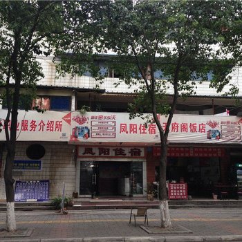绵阳凤阳住宿酒店提供图片
