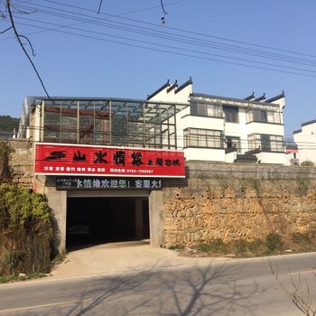 婺源山水情缘主题客栈酒店提供图片
