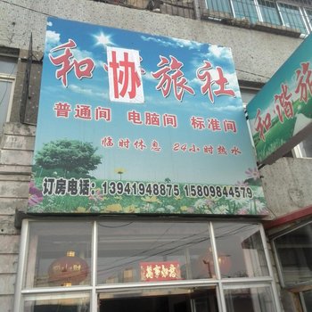 辽阳和谐旅社用户上传图片