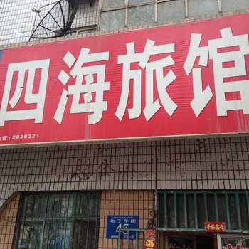 石河子四海旅馆酒店提供图片