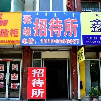 呼和浩特聚缘招待所