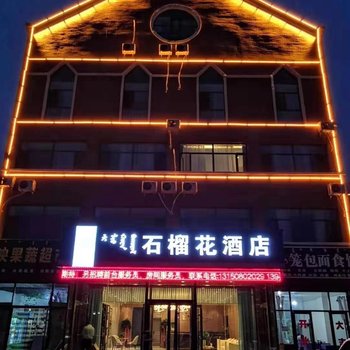 察右前旗石榴花酒店酒店提供图片