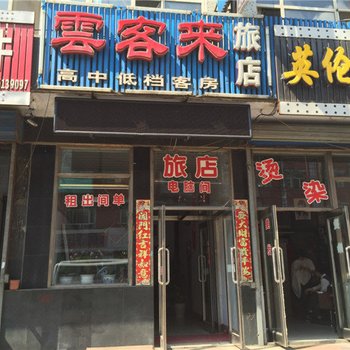 集贤云客来旅店酒店提供图片