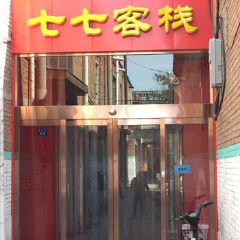 长治七七客栈酒店提供图片