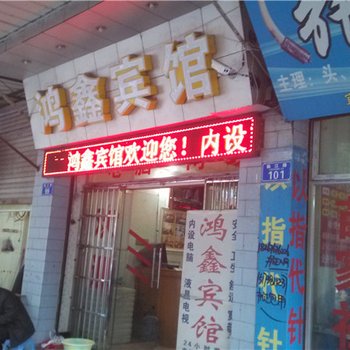 重庆鸿鑫宾馆酒店提供图片