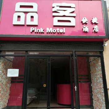 济南品客快捷酒店酒店提供图片