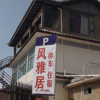 大理风雅居客栈