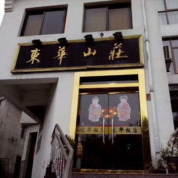 九华山东华饭店酒店提供图片