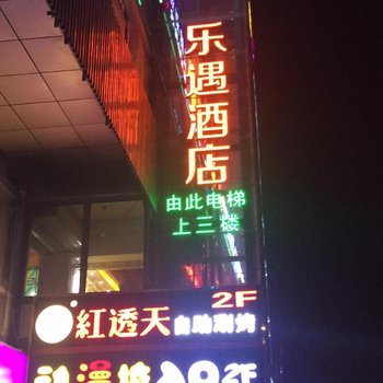 西安乐遇酒店-龙首北路店酒店提供图片