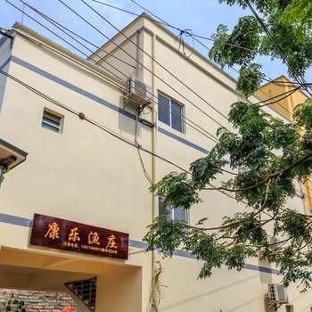 涠洲岛康乐渔庄