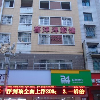 瓮安喜洋洋旅馆