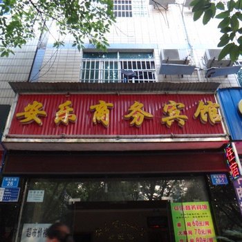 绵阳安乐商务宾馆酒店提供图片