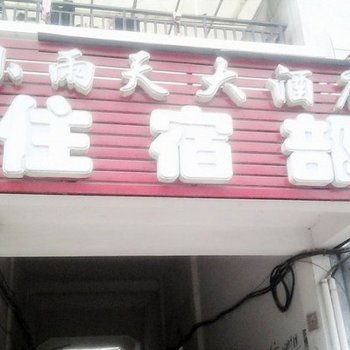 永新小雨天大酒店酒店提供图片