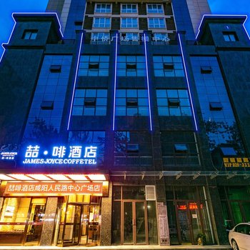 喆啡酒店(咸阳人民路中心广场店)酒店提供图片