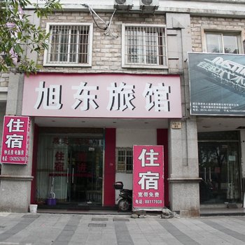 宁波旭东旅馆