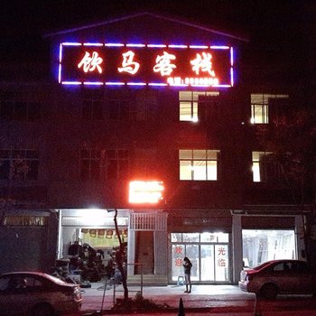 西昌饮马客栈酒店提供图片