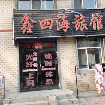 宾县鑫四海旅馆