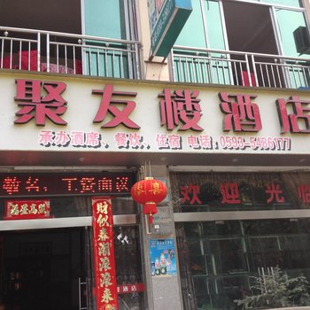 寿宁聚友楼酒店酒店提供图片