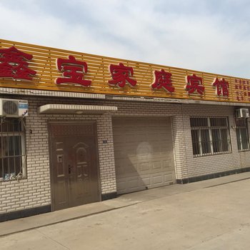 兴城鑫宝家庭宾馆酒店提供图片