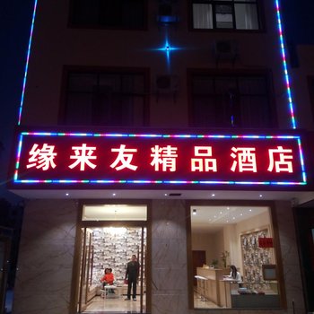 曲靖缘来友精品酒店酒店提供图片