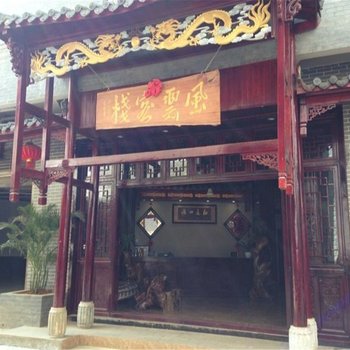 丘北风云客栈