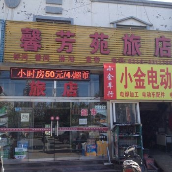 廊坊馨芳苑旅馆酒店提供图片