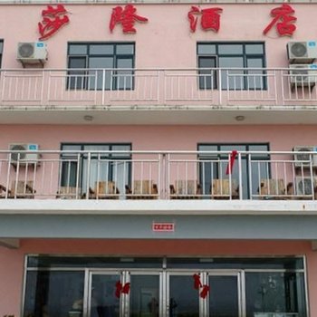 丹东大鹿岛莎隆酒店酒店提供图片