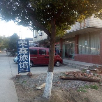 常州荣鑫旅馆