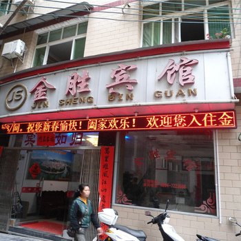 平塘金胜宾馆酒店提供图片