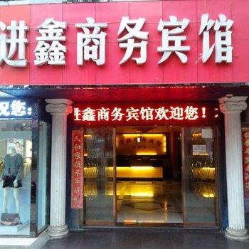 信阳进鑫商务宾馆酒店提供图片