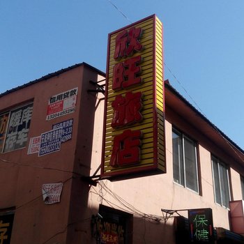 抚松欣旺旅店酒店提供图片