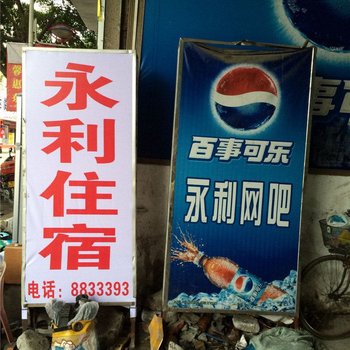 惠东永利住宿