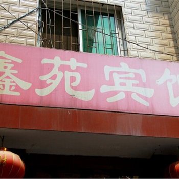 南阳鑫苑宾馆酒店提供图片