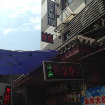 武汉宏粱旅馆酒店提供图片