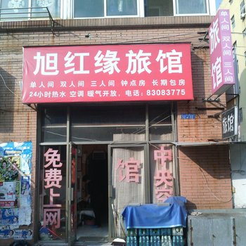 青岛旭红缘旅馆