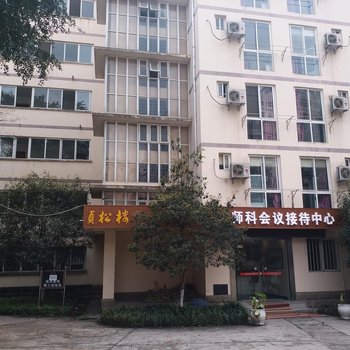 乐山师科会议接待中心酒店提供图片