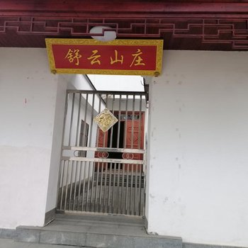 九华山舒云山庄酒店提供图片