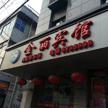 长兴金丽宾馆酒店提供图片