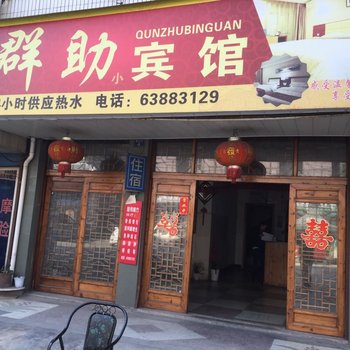 临安群助小宾馆酒店提供图片