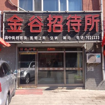 依安金谷招待所