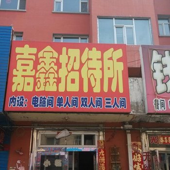 公主岭嘉鑫招待所酒店提供图片