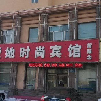长春爱她时尚宾馆