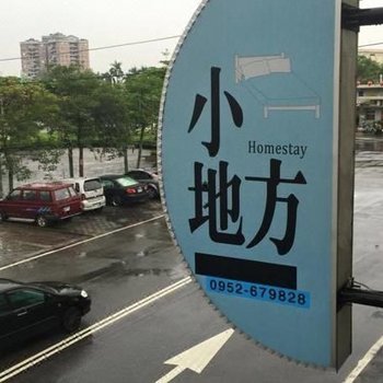 花莲小地方民宿酒店提供图片