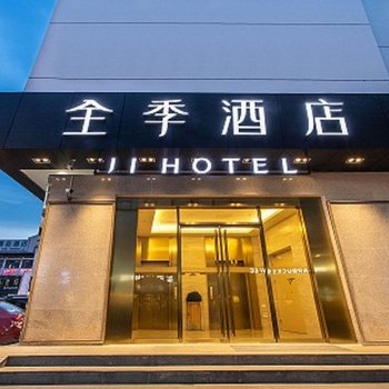 全季酒店(苏州观前街豫园店)