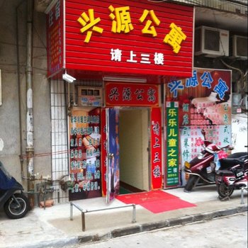 河源兴源公寓