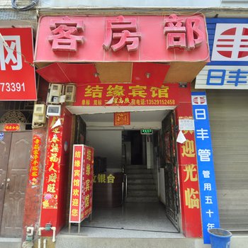 禄劝结缘宾馆酒店提供图片